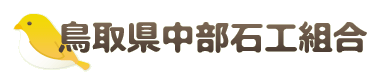 鳥取県中部石工組合