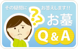 その疑問のお答えします！お墓Ｑ＆Ａ