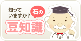 知っていますか?石の豆知識